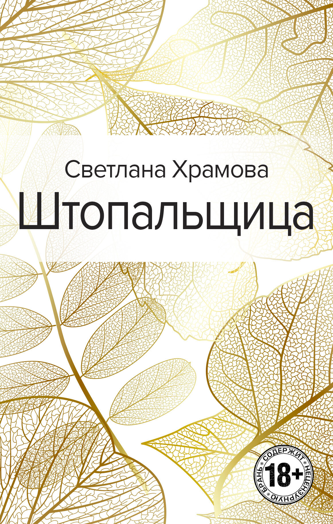 Обложка книги «Штопальщица»