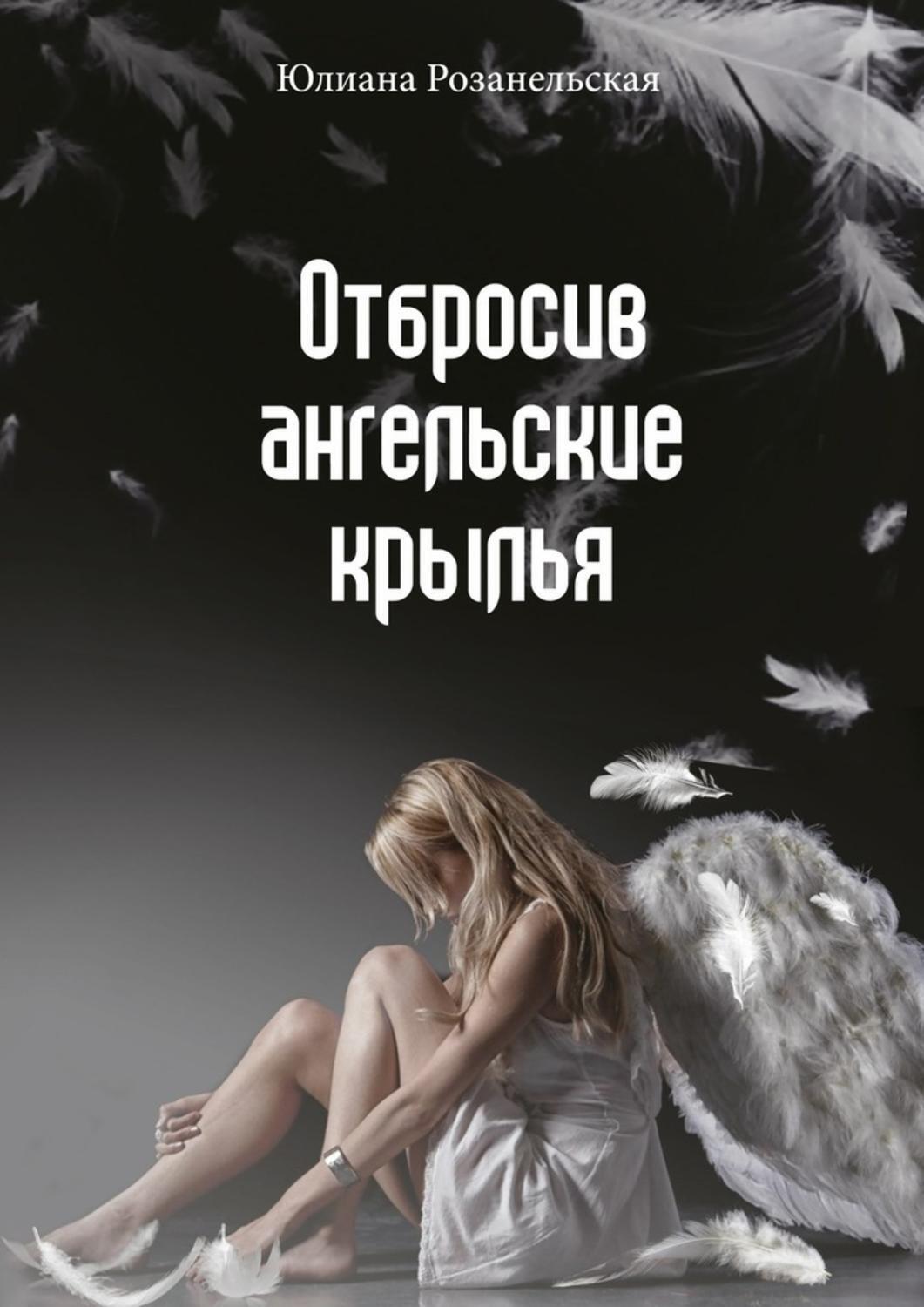 Обложка книги «Отбросив ангельские крылья»