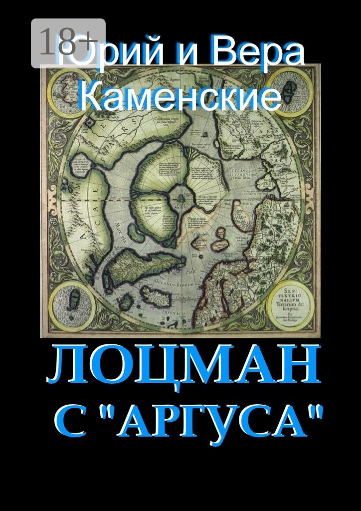 Обложка книги «Лоцман с «Аргуса». От создателей «Витязя специального назначения»»
