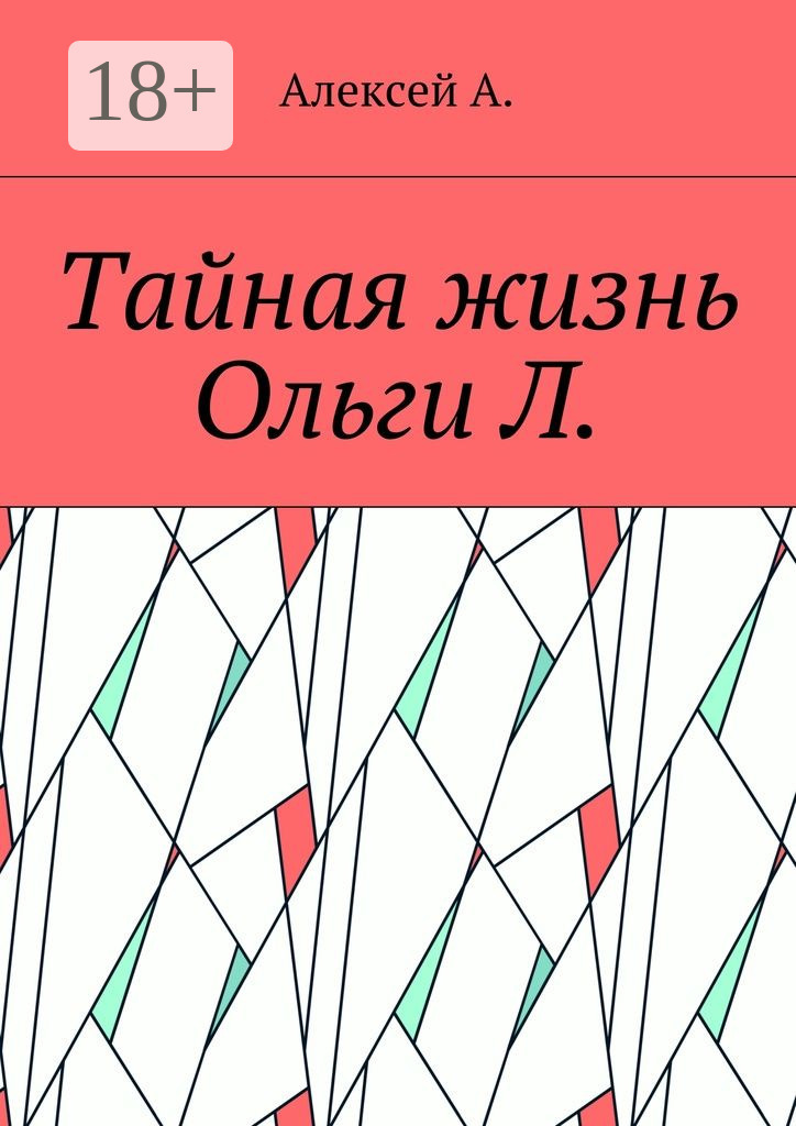 Обложка книги «Тайная жизнь Ольги Л.»