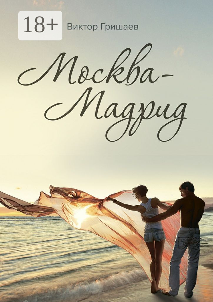 Обложка книги «Москва – Мадрид»
