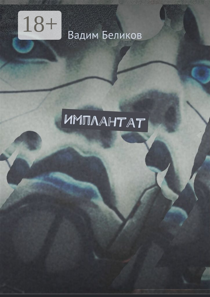 Обложка книги «Имплантат. Книга первая»