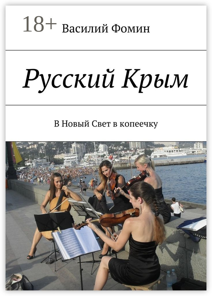 Обложка книги «Русский Крым. В Новый Свет в копеечку»