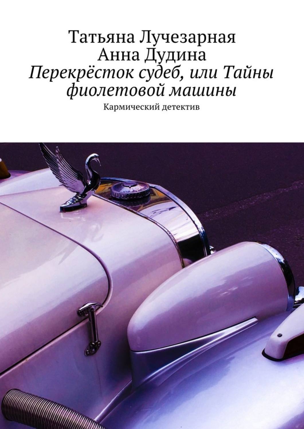 Обложка книги «Перекрёсток судеб, или Тайны фиолетовой машины. Кармический детектив»