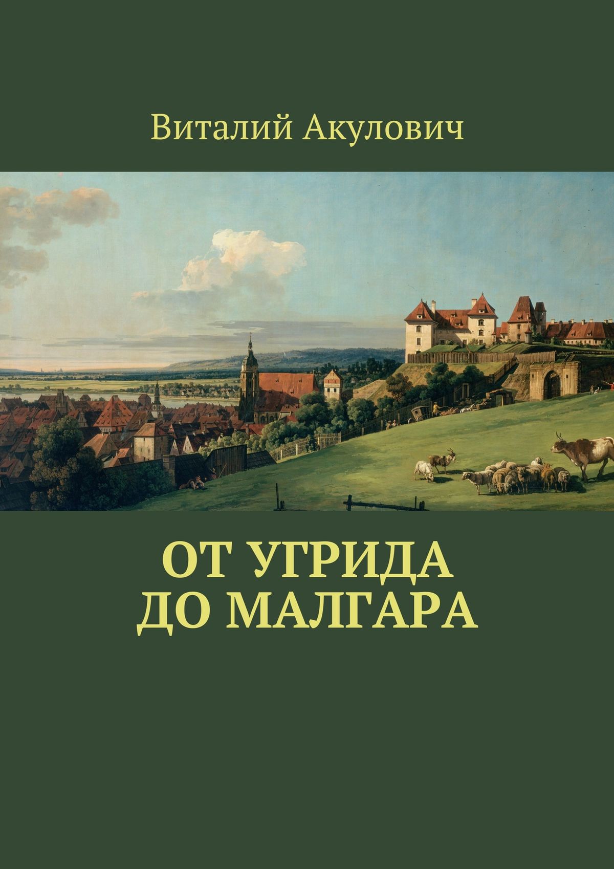 Обложка книги «От Угрида до Малгара»