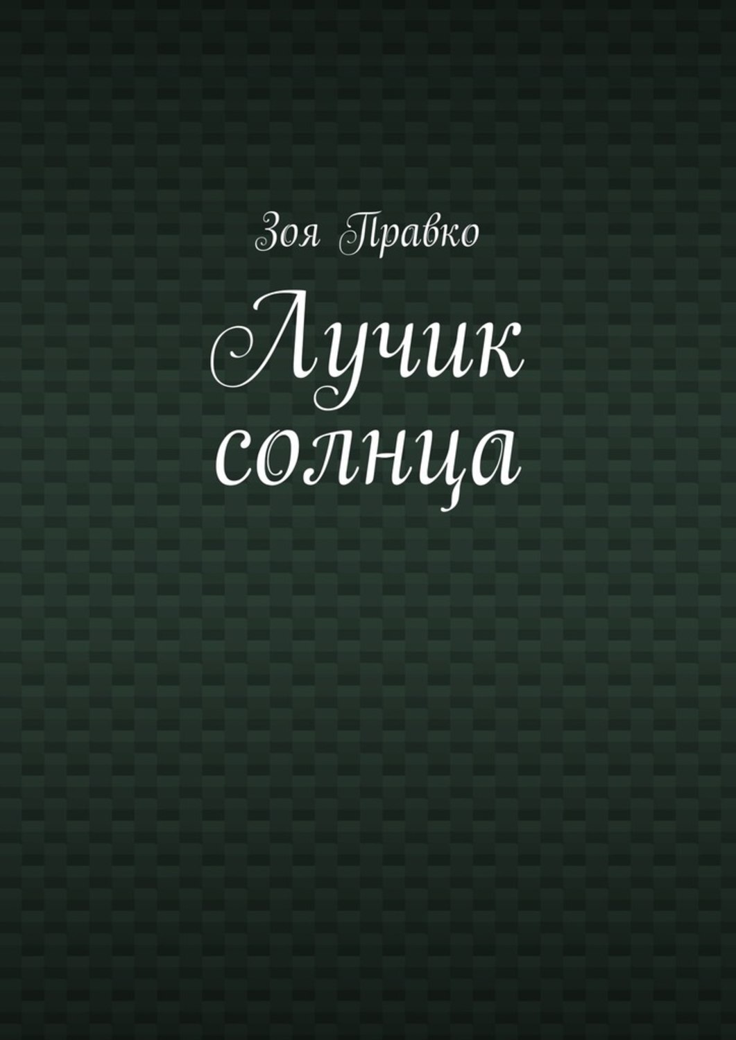 Обложка книги «Лучик солнца»