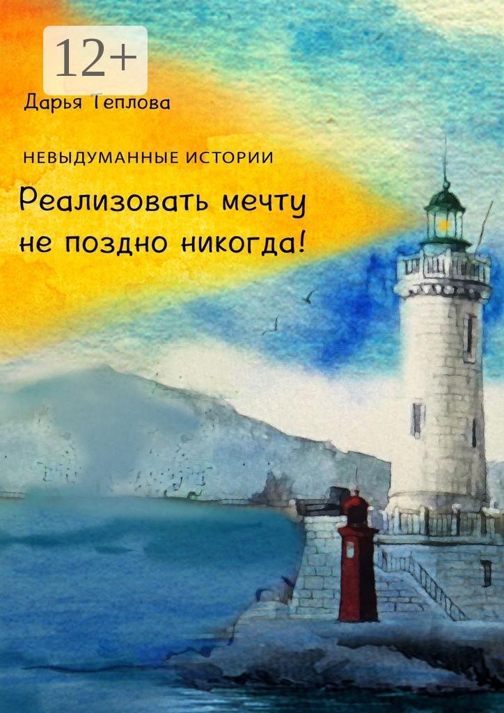 Обложка книги «Реализовать мечту не поздно никогда!»