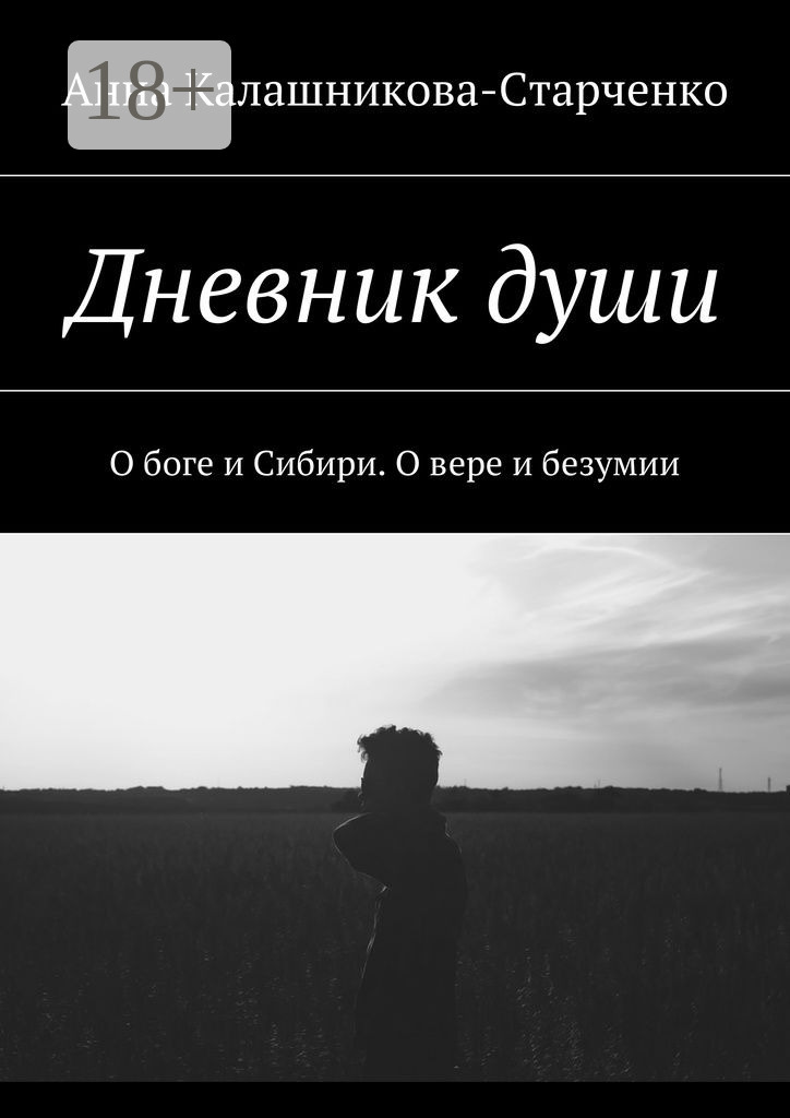 Обложка книги «Дневник души. О боге и Сибири. О вере и безумии»