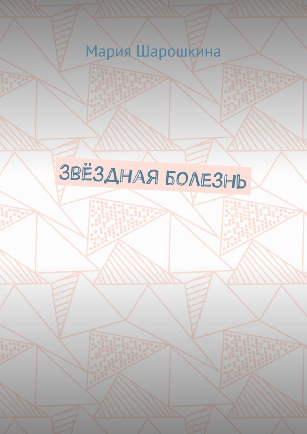Обложка книги «Звёздная болезнь»