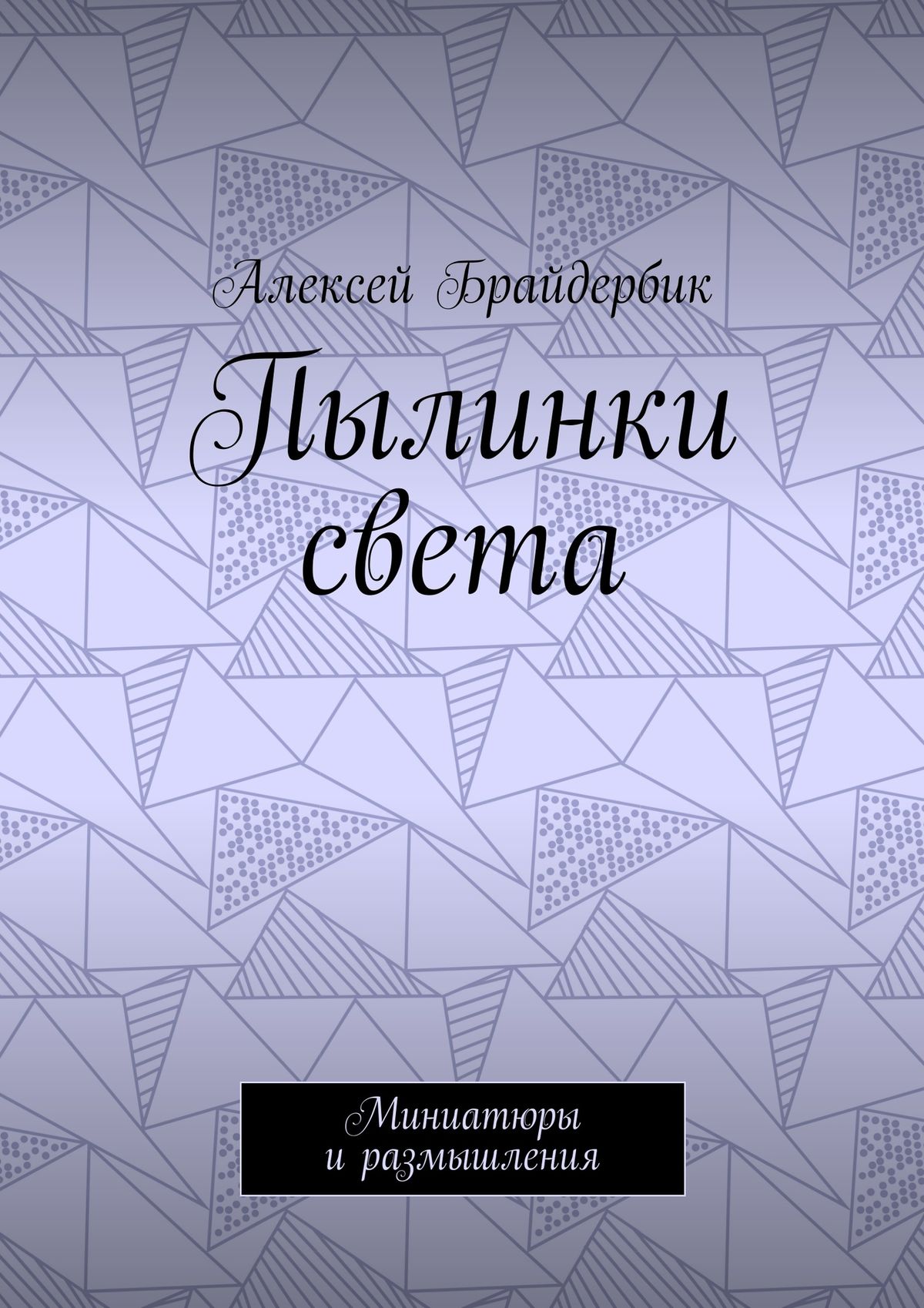 Обложка книги «Пылинки света. Миниатюры и размышления»