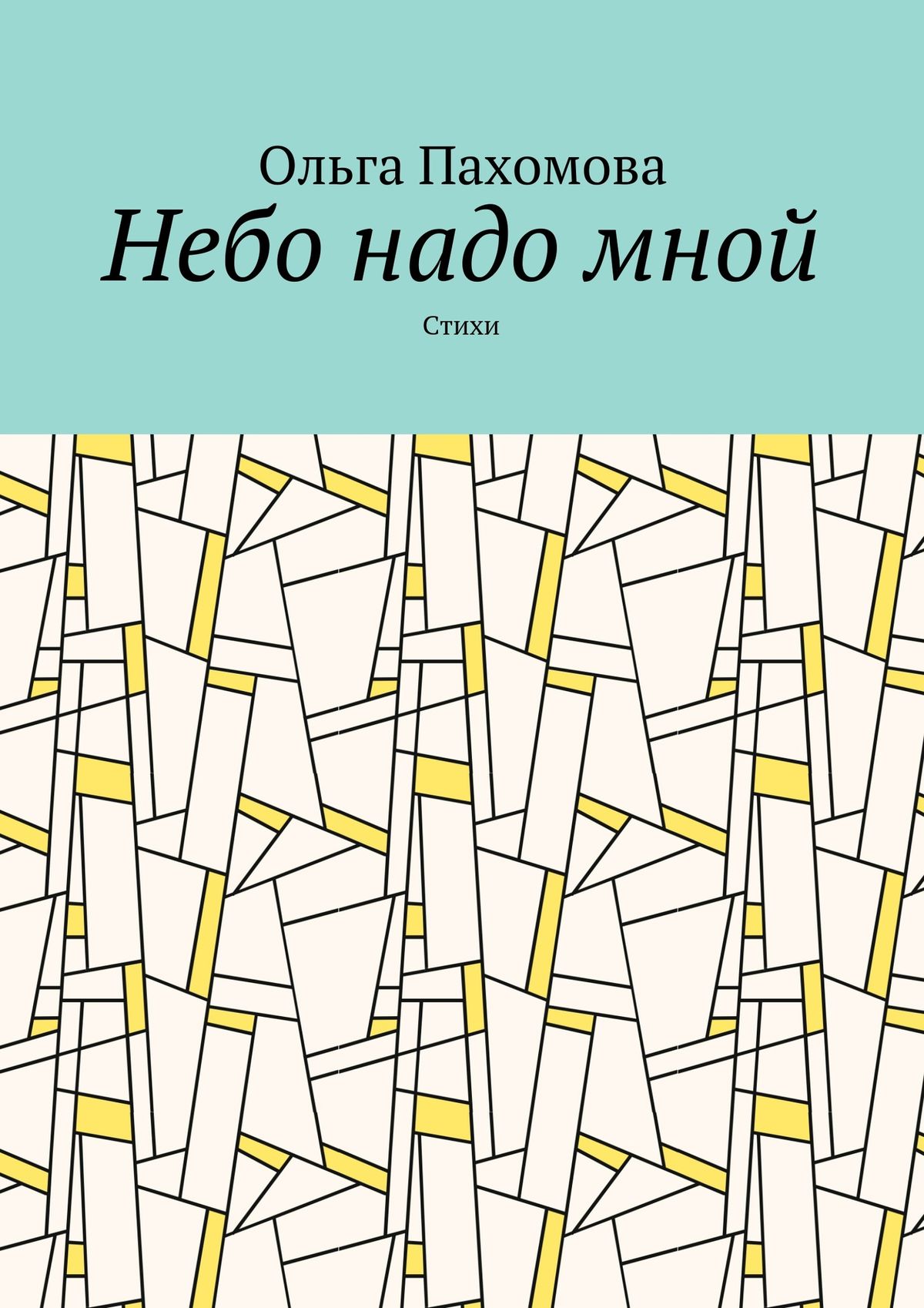 Обложка книги «Небо надо мной. Стихи»