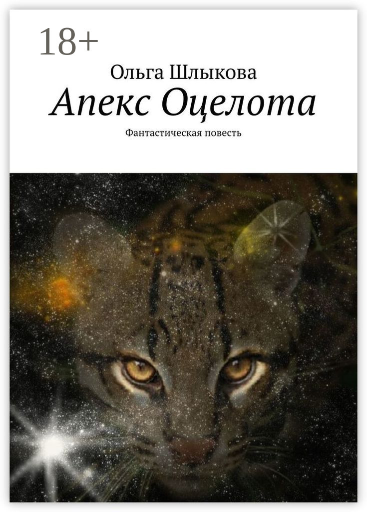 Обложка книги «Апекс Оцелота. Фантастическая повесть»