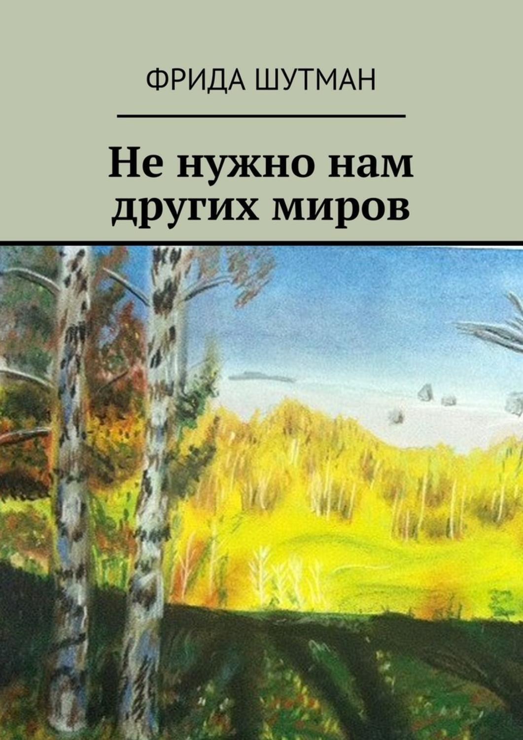 Обложка книги «Не нужно нам других миров»