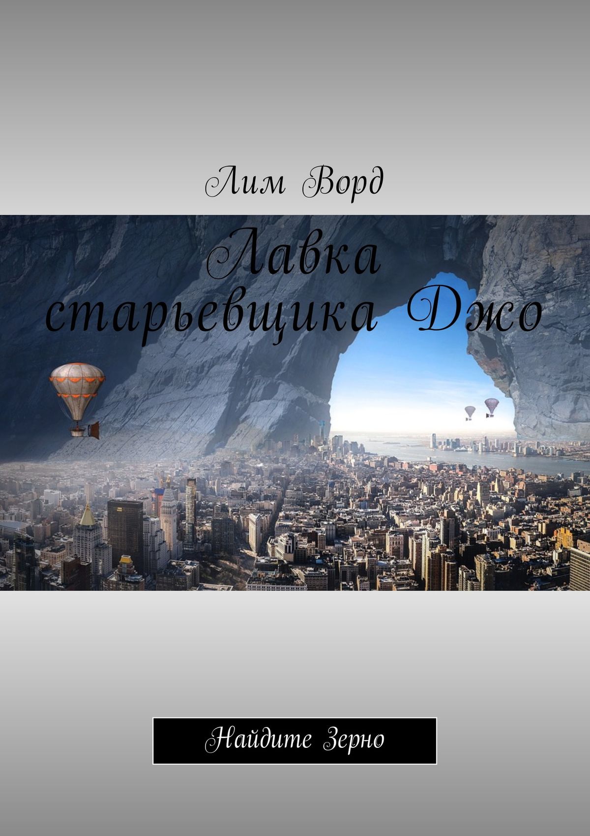 Обложка книги «Лавка старьевщика Джо. Найдите Зерно»