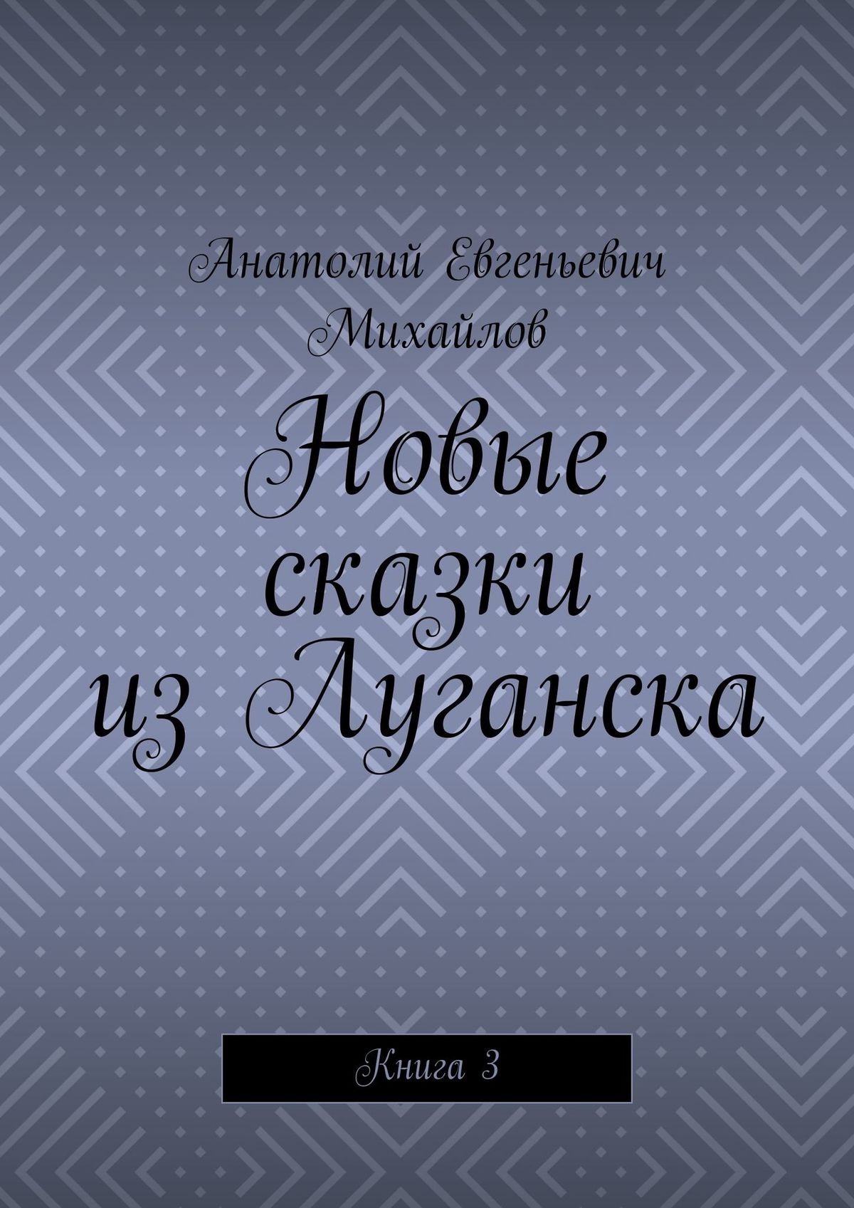 Обложка книги «Новые сказки из Луганска. Книга 3»