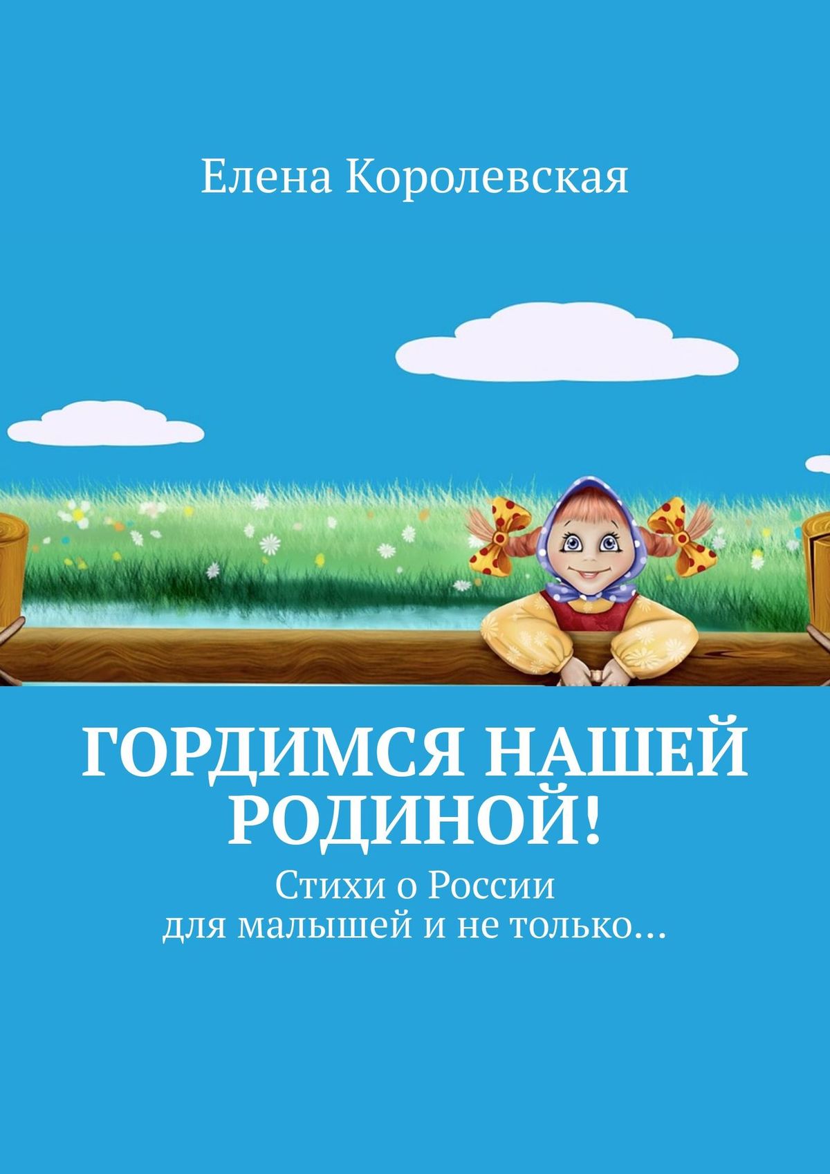 Обложка книги «Гордимся нашей Родиной! Стихи о России для малышей и не только…»