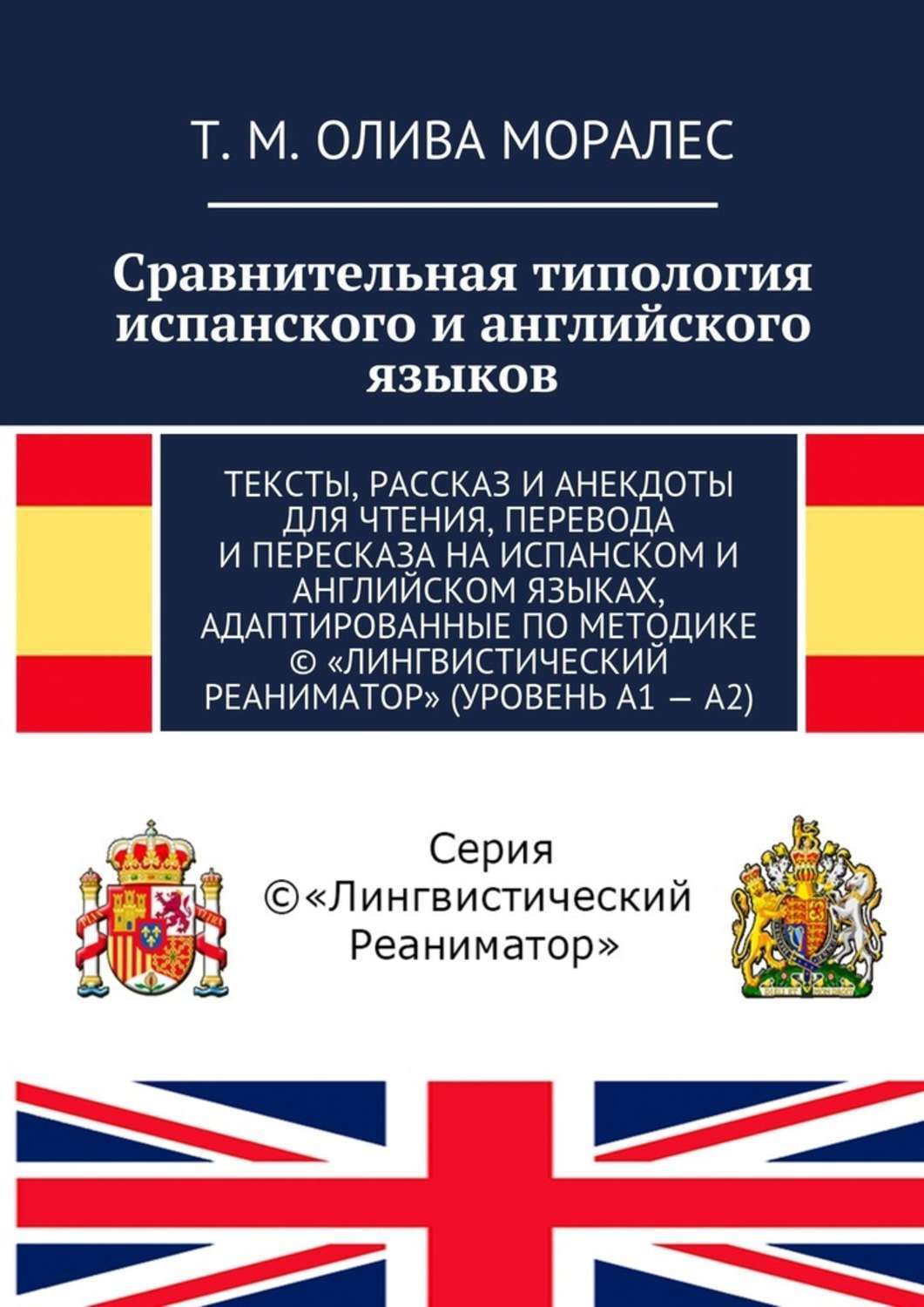 Обложка книги «Сравнительная типология испанского и английского языков. Тексты, рассказ и анекдоты для чтения, перевода и пересказа на испанском и английском языках, адаптированные по методике © «Лингвистический Реаниматор» (уровень А1 – А2)»