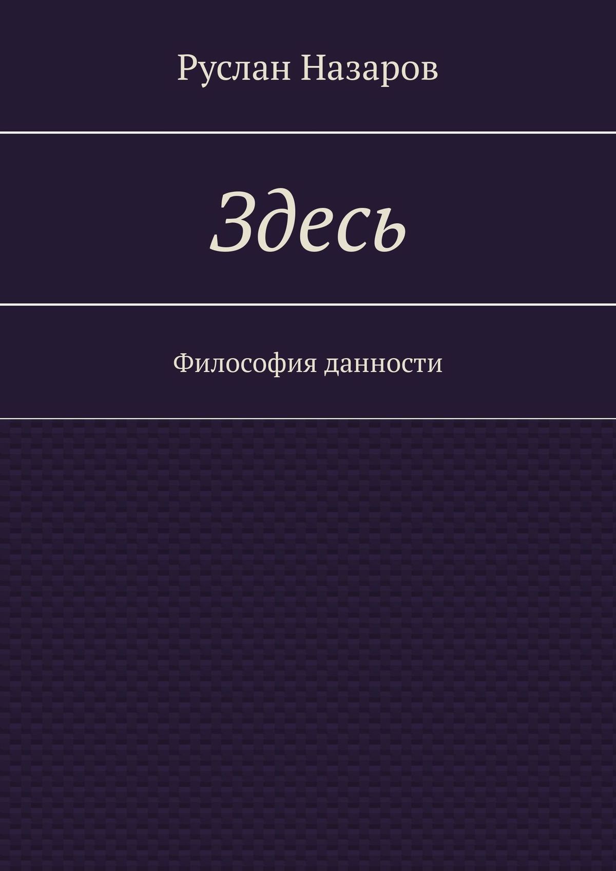 Обложка книги «Здесь. Философия данности»