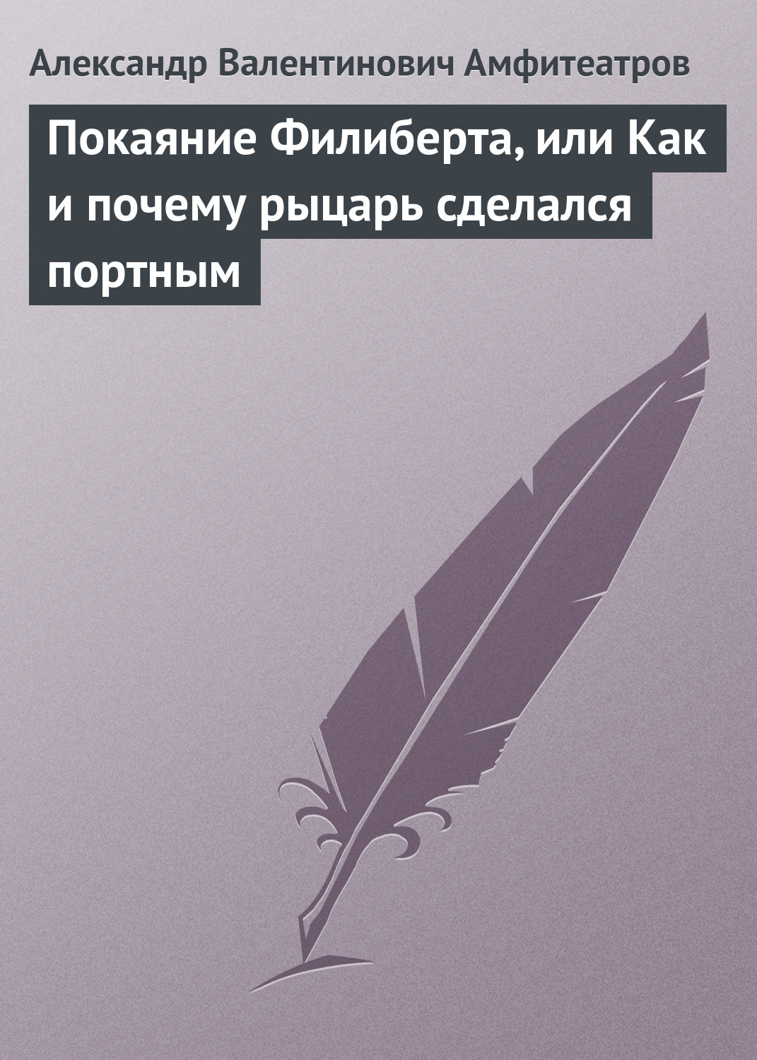 Обложка книги «Покаяние Филиберта, или Как и почему рыцарь сделался портным»