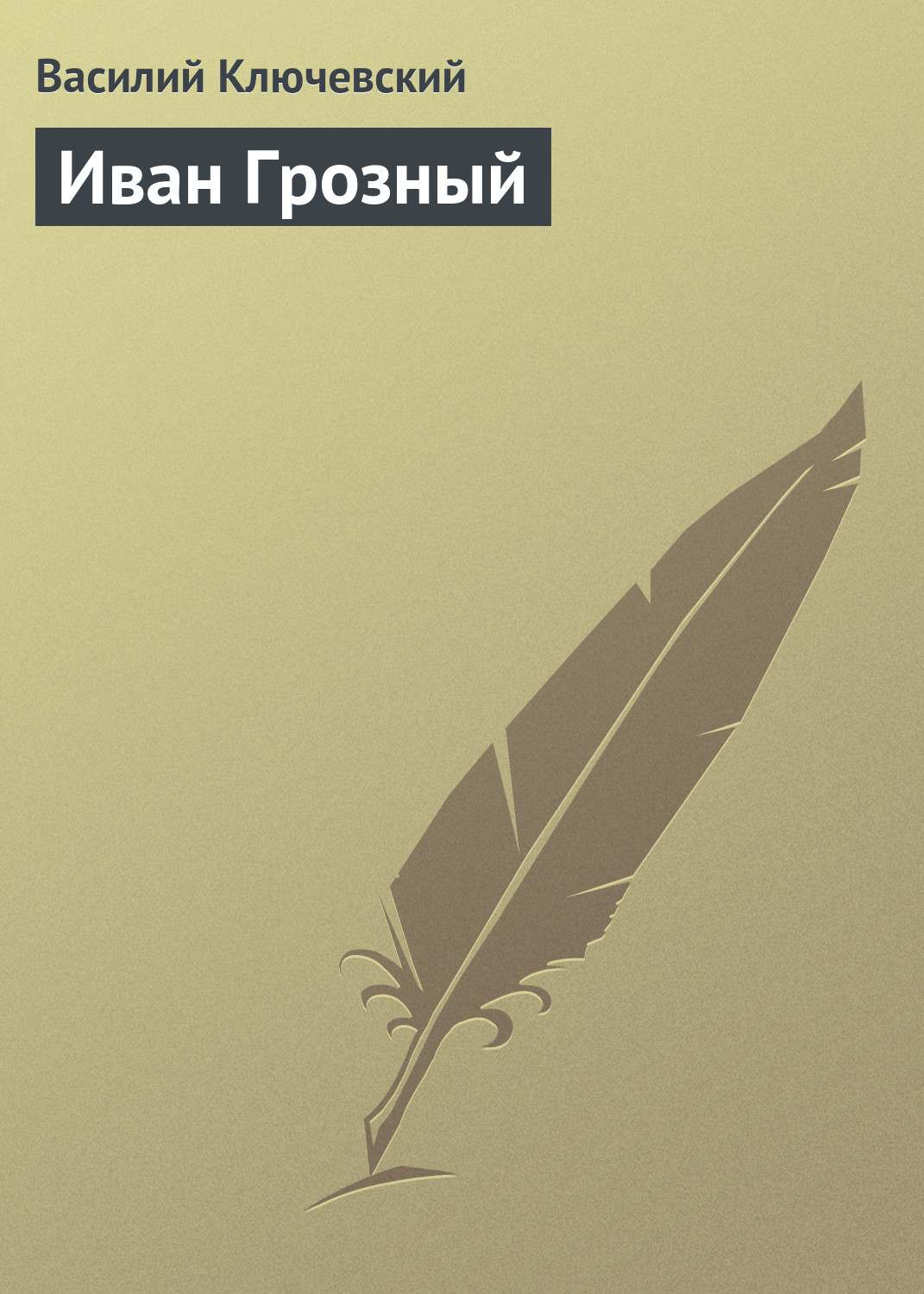 Обложка книги «Иван Грозный»