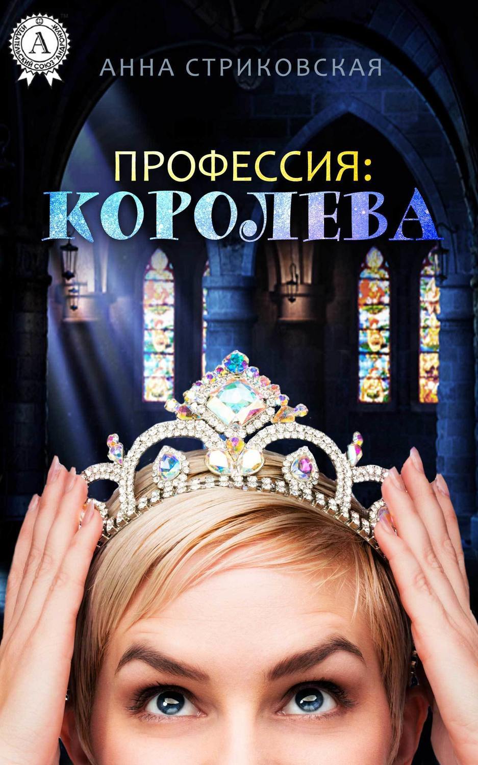 Обложка книги «Профессия: Королева»