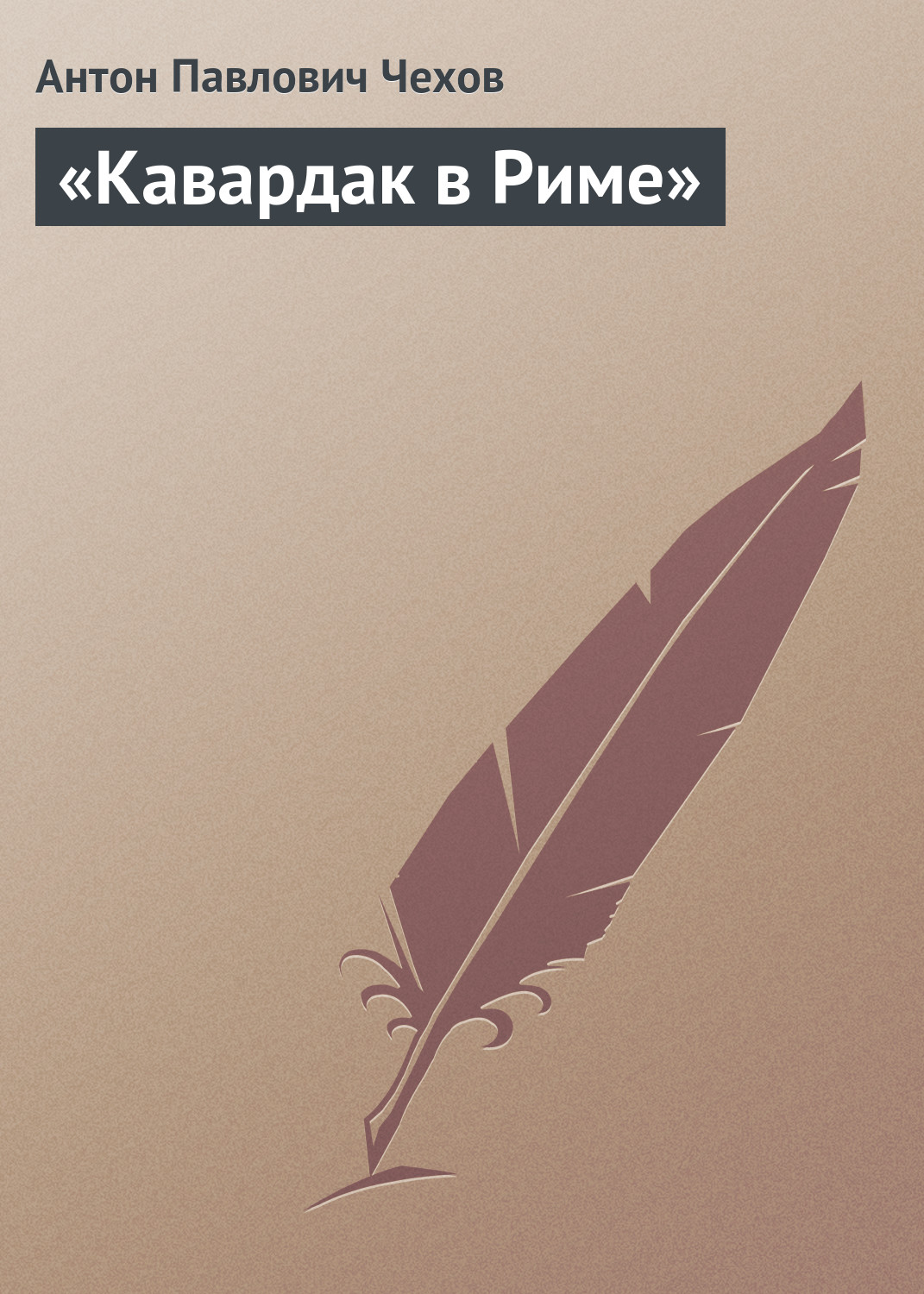 Обложка книги ««Кавардак в Риме»»