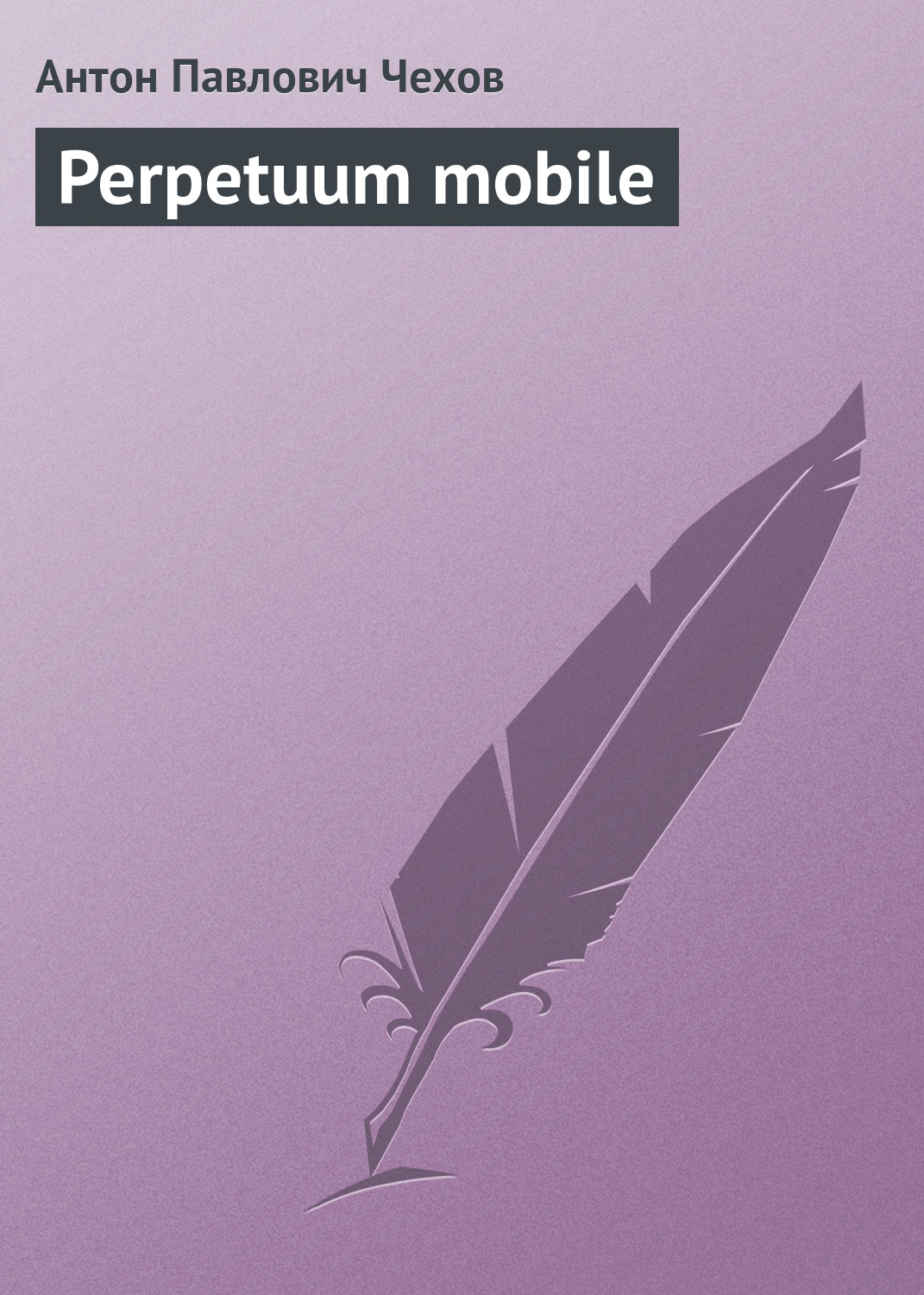 Обложка книги «Perpetuum mobile»
