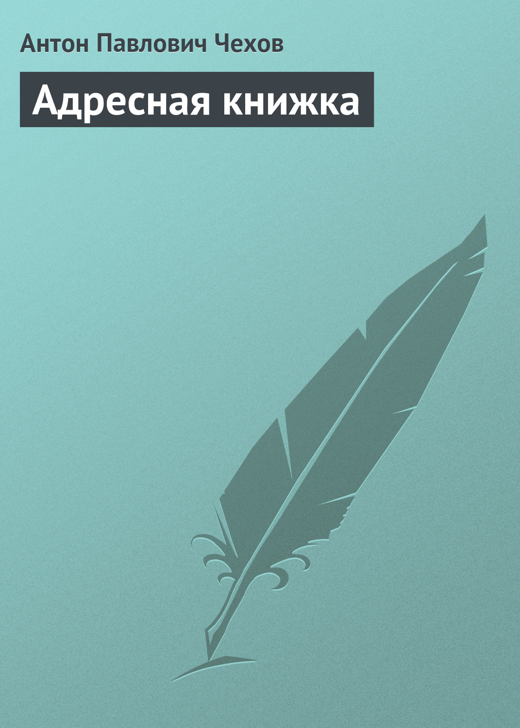 Обложка книги «Адресная книжка»
