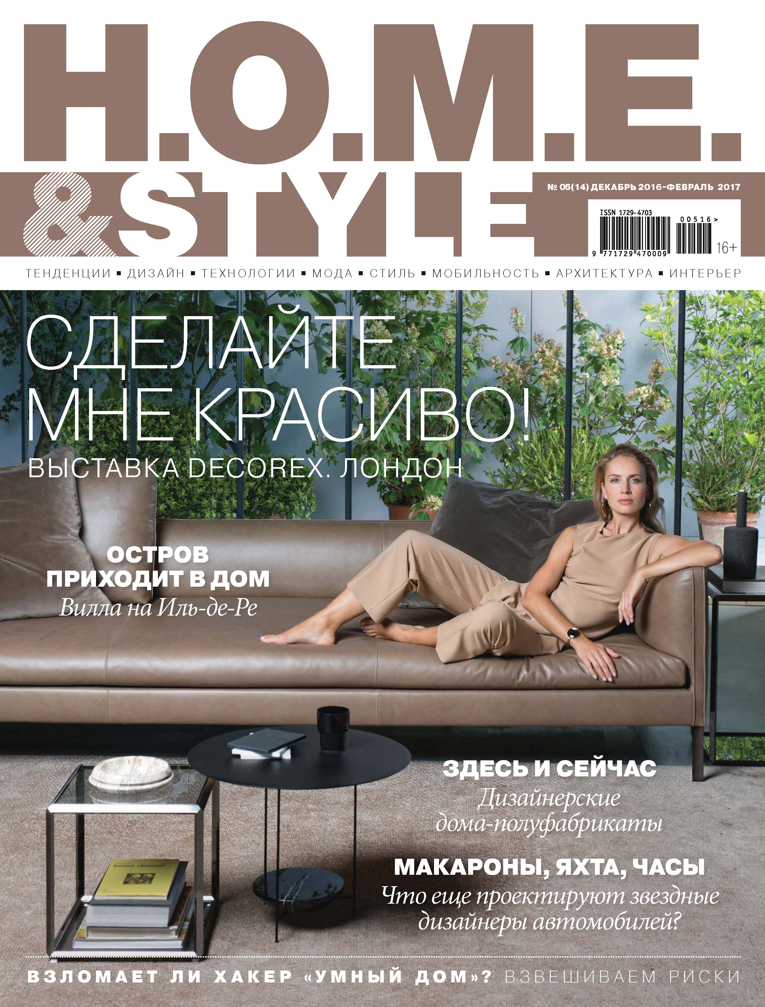Обложка книги «H.O.M.E. & Style №05/2016»