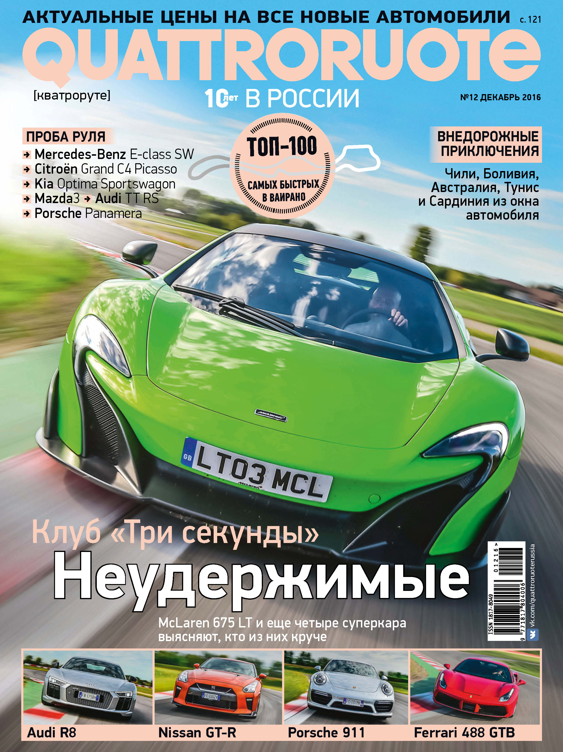 Обложка книги «Quattroruote №12/2016»