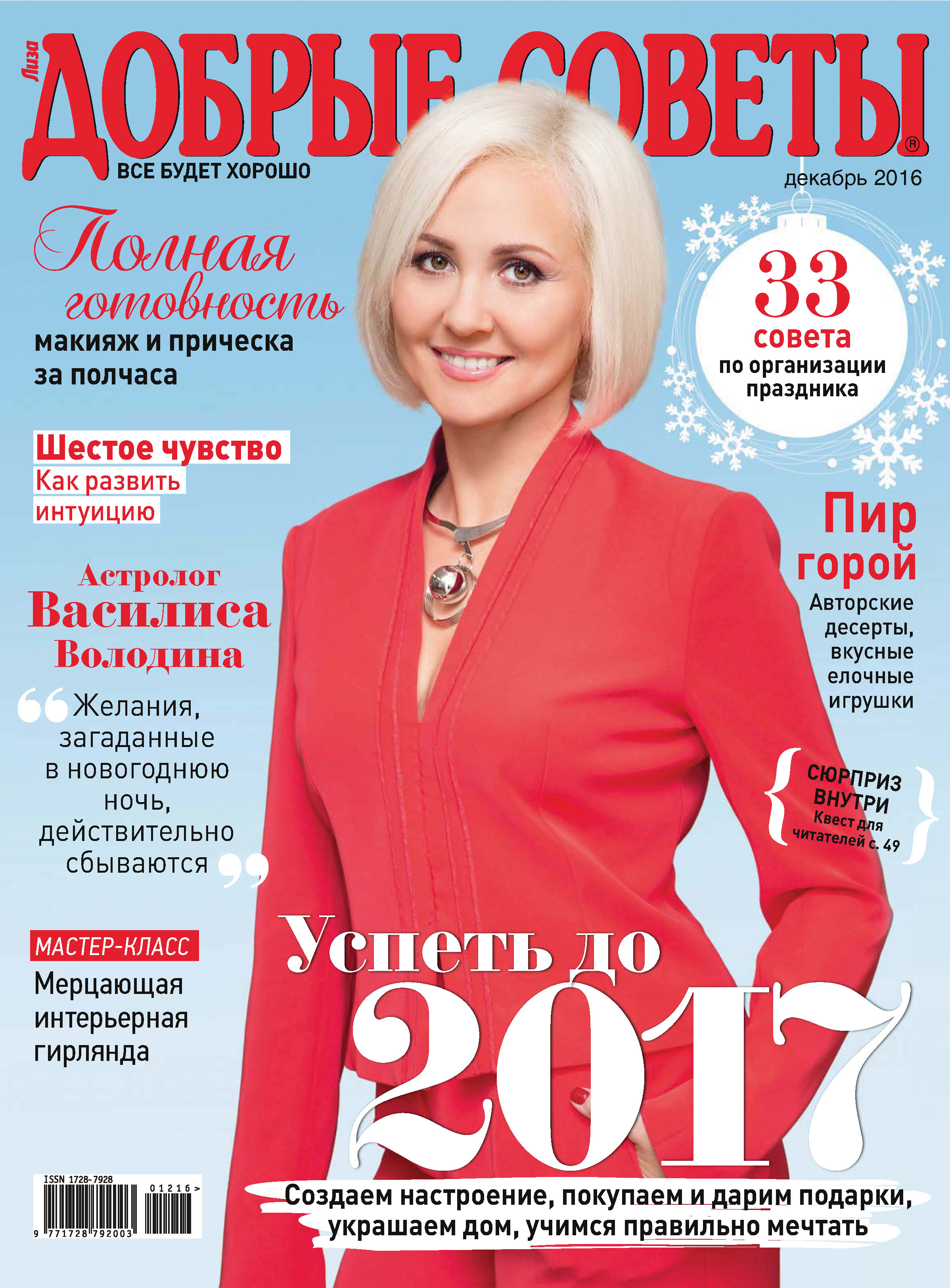 Обложка книги «Добрые советы №12/2016»