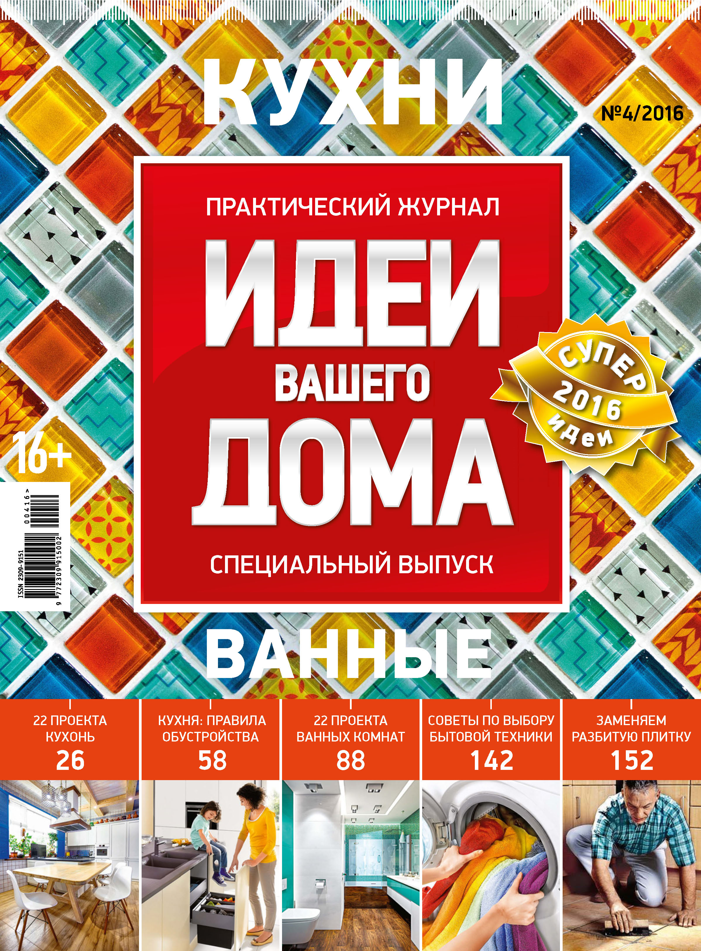 Обложка книги «Идеи Вашего Дома. Спецвыпуск №04/2016»