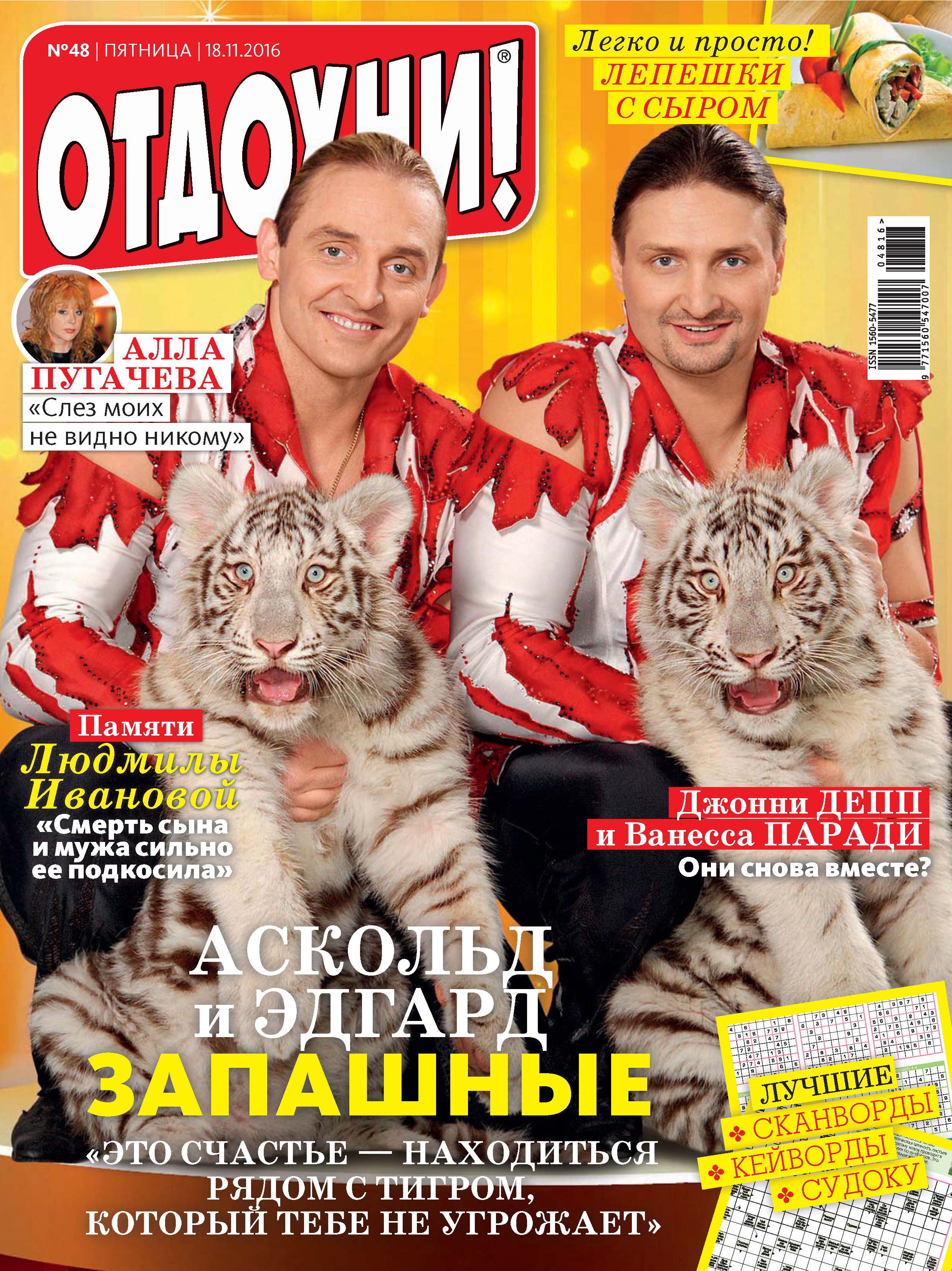 Обложка книги «Журнал «Отдохни!» №48/2016»