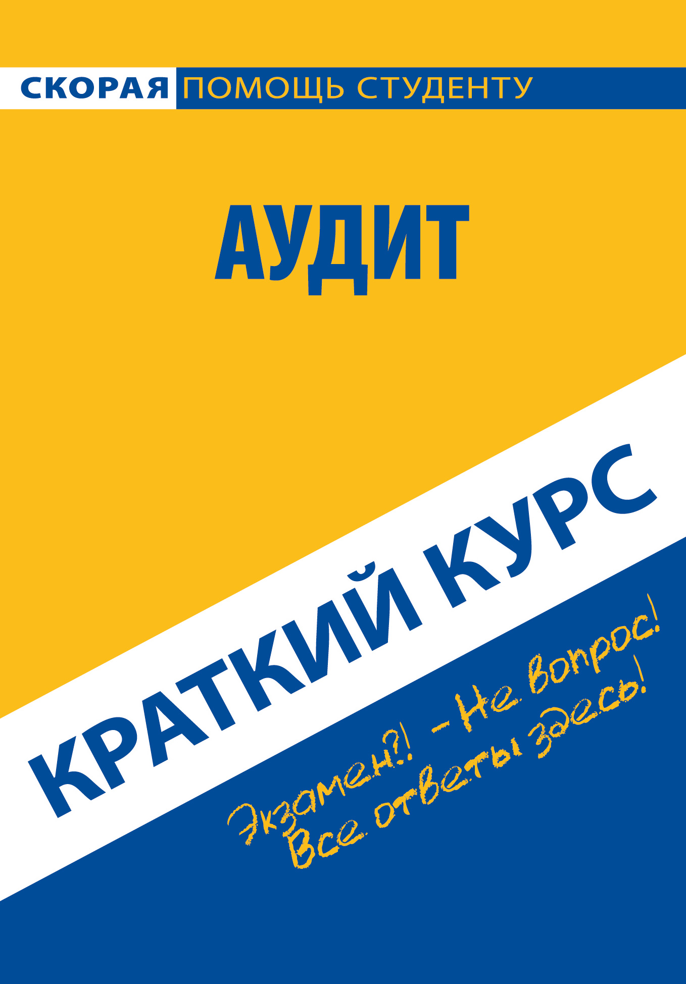 Обложка книги «Аудит. Краткий курс»