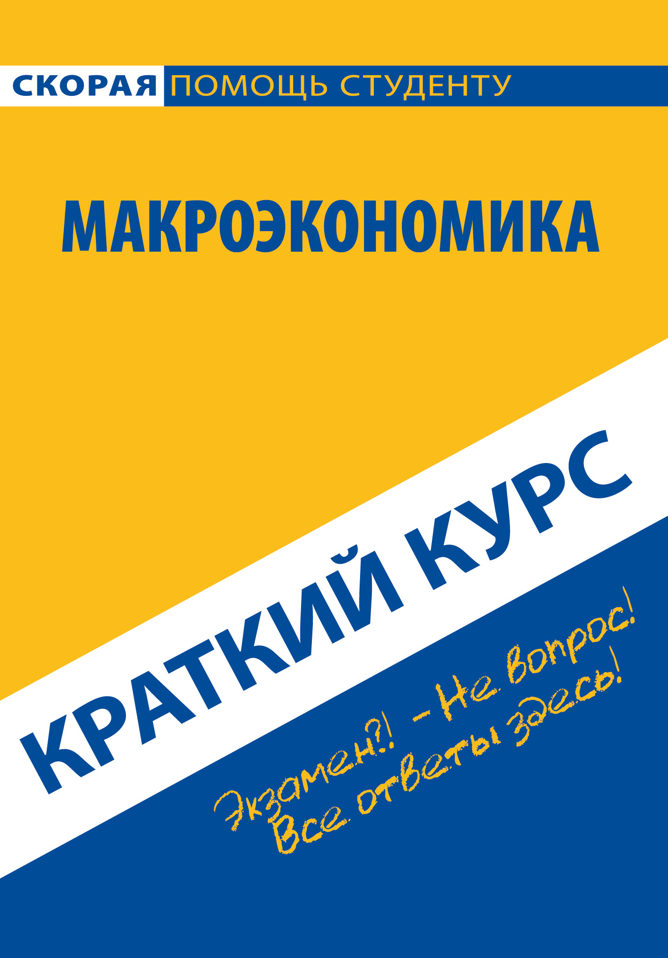 Обложка книги «Макроэкономика. Краткий курс»