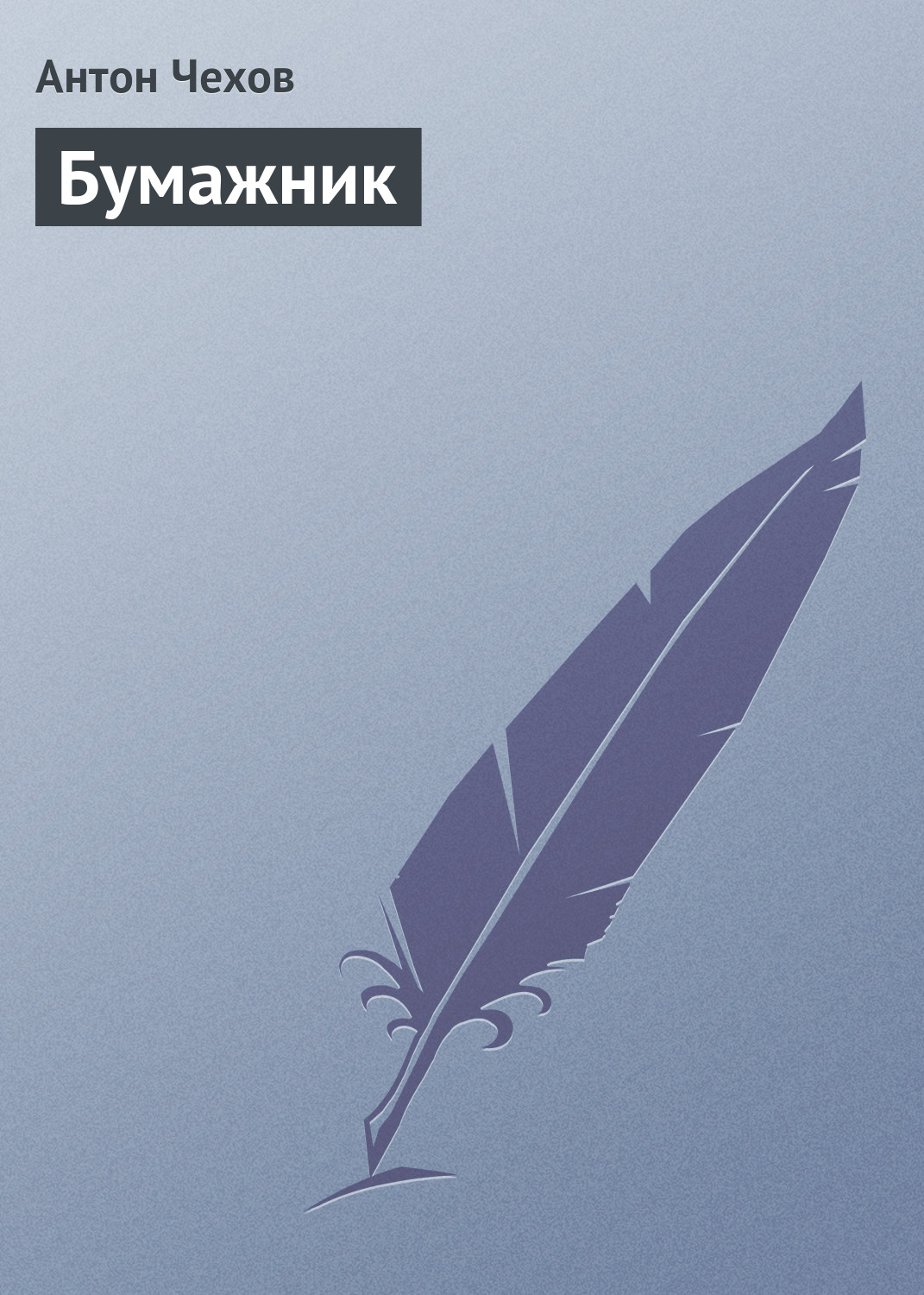 Обложка книги «Бумажник»