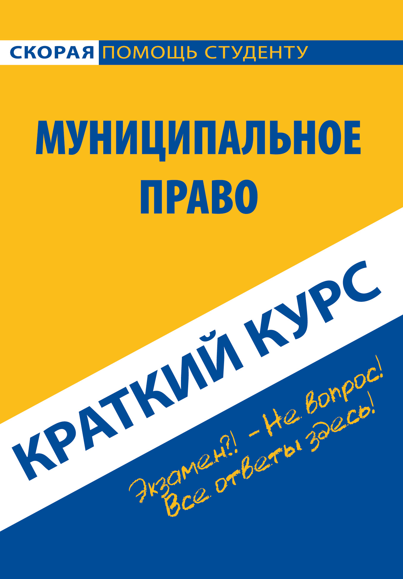 Обложка книги «Муниципальное право. Краткий курс»