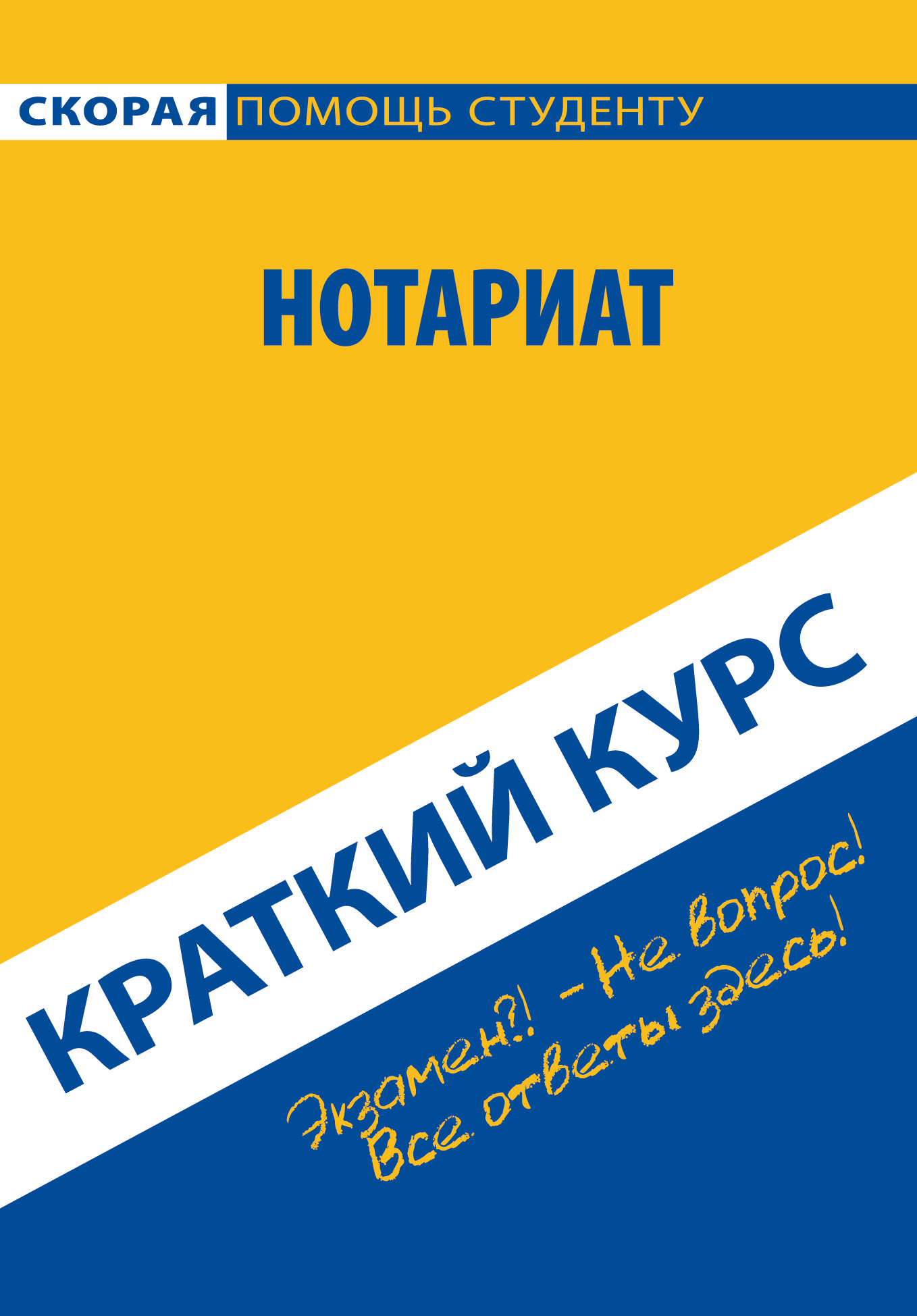 Обложка книги «Нотариат. Краткий курс»