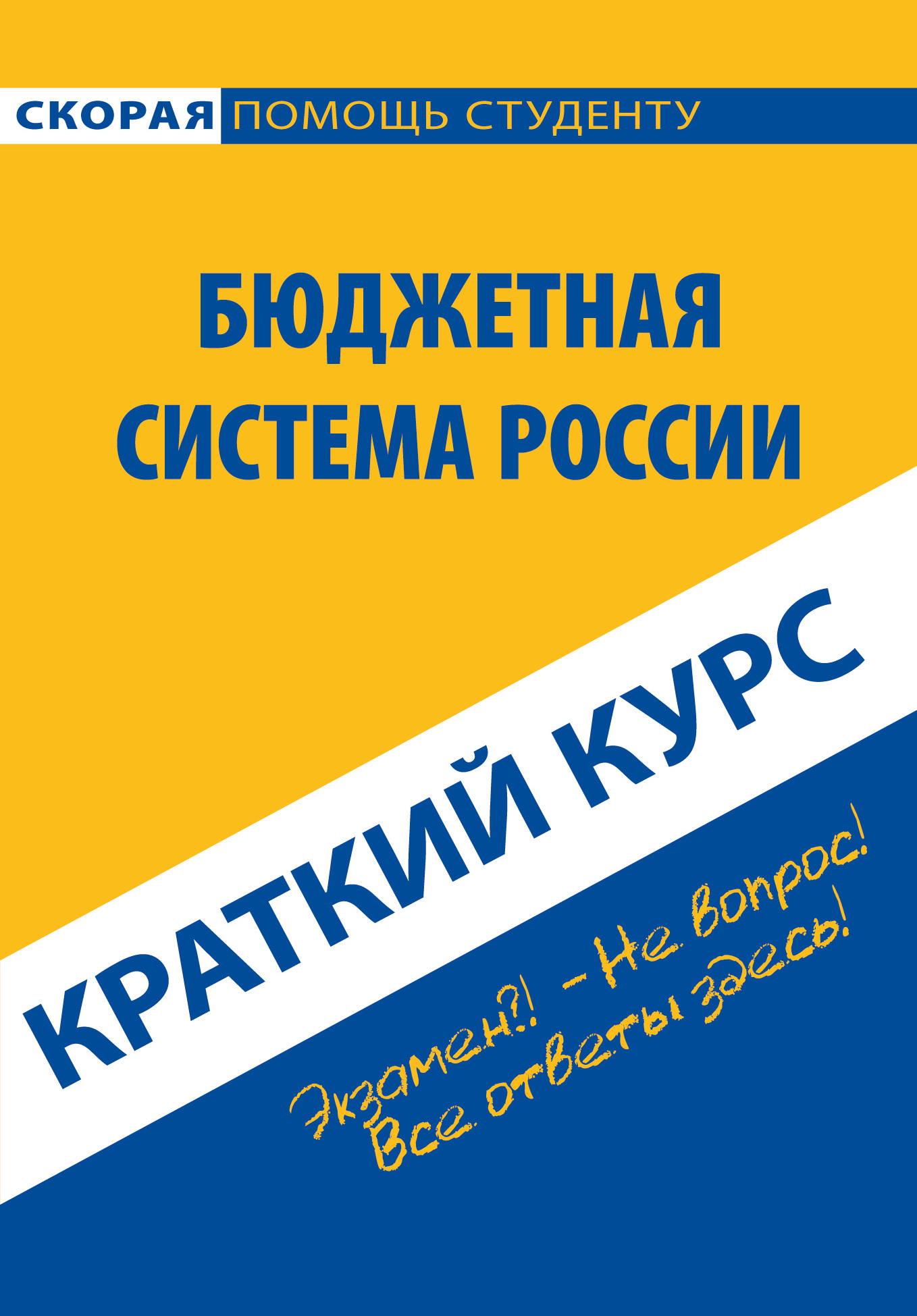 Обложка книги «Бюджетная система России. Краткий курс»