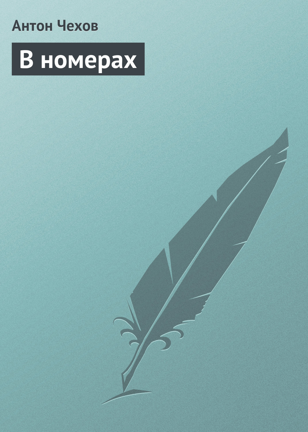 Обложка книги «В номерах»