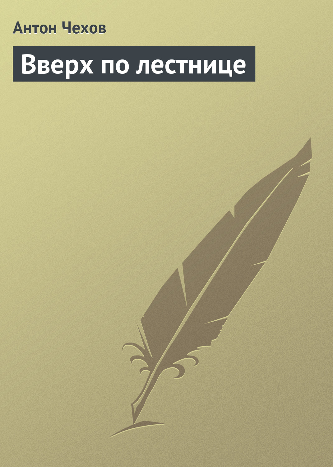 Обложка книги «Вверх по лестнице»
