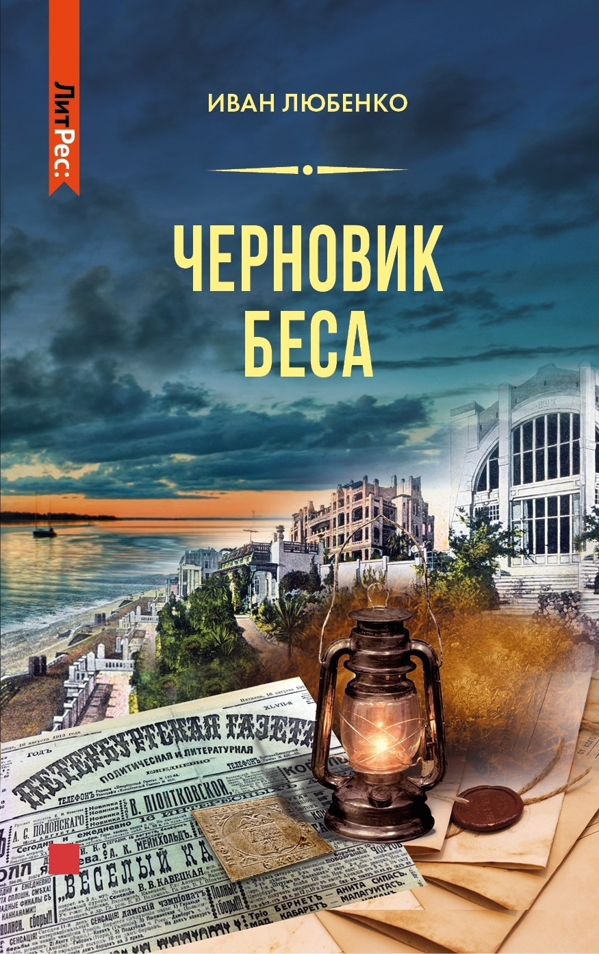 Обложка книги «Черновик беса»