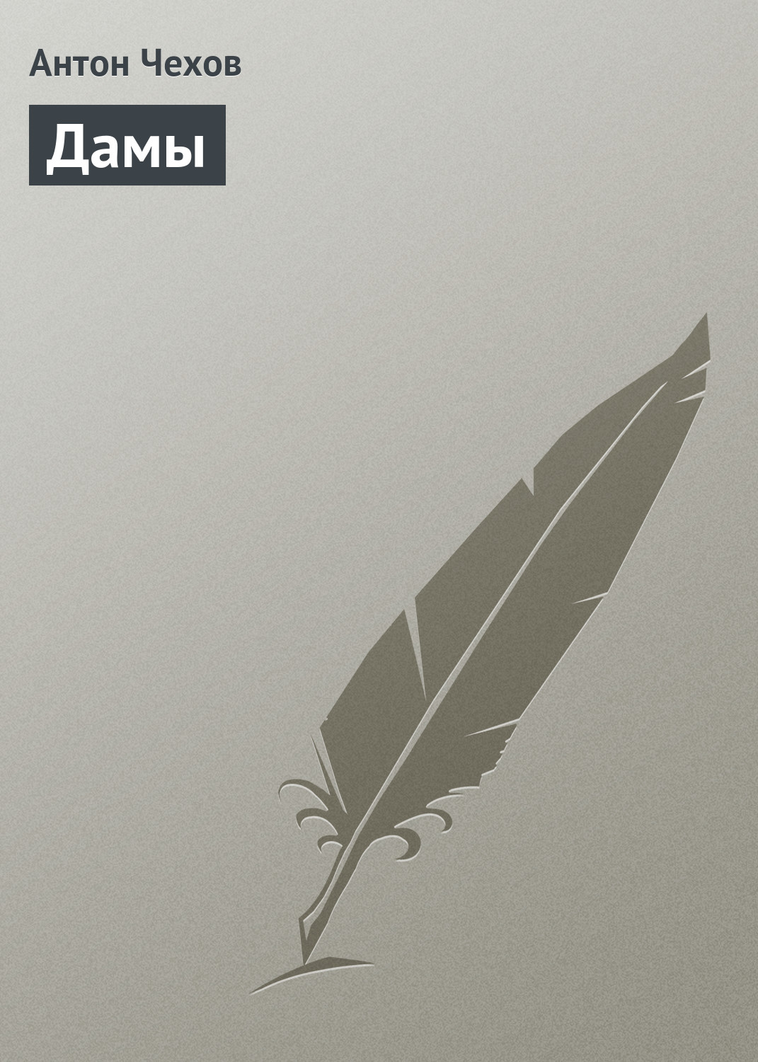 Обложка книги «Дамы»