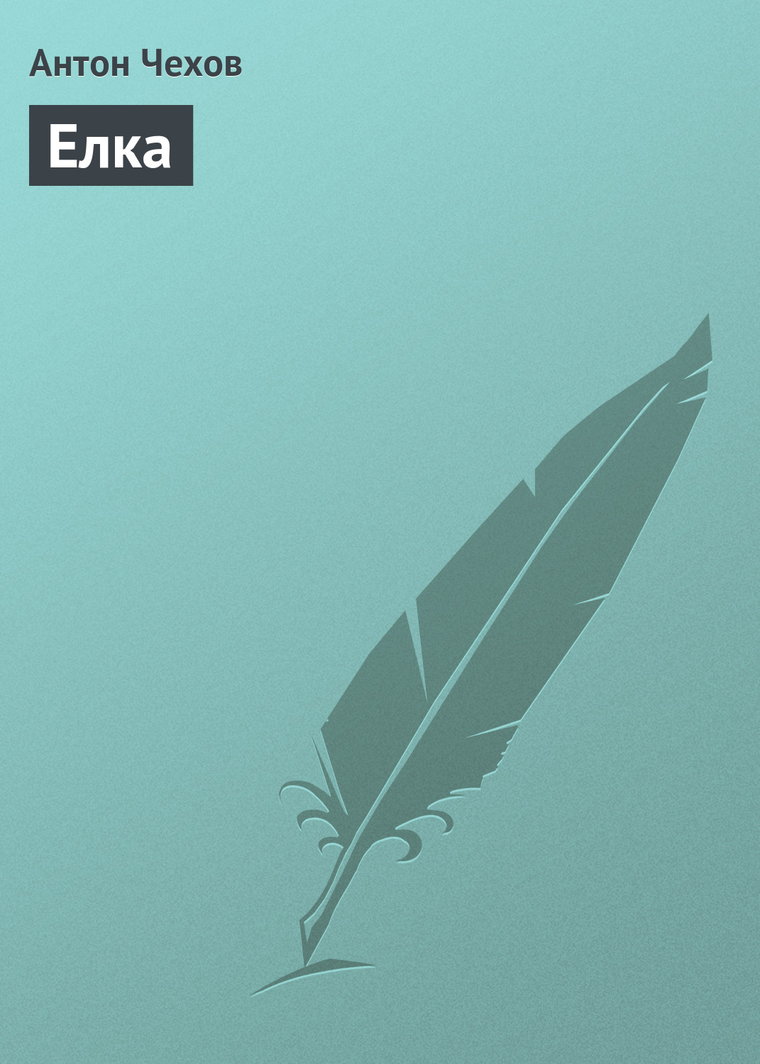 Обложка книги «Елка»