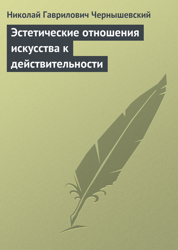 Обложка книги «Эстетические отношения искусства к действительности»
