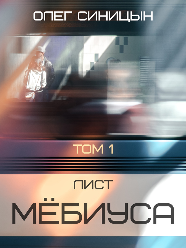 Обложка книги «Лист Мебиуса. Часть первая»