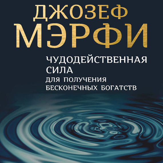 Обложка книги «Чудодейственная сила для получения бесконечных богатств»