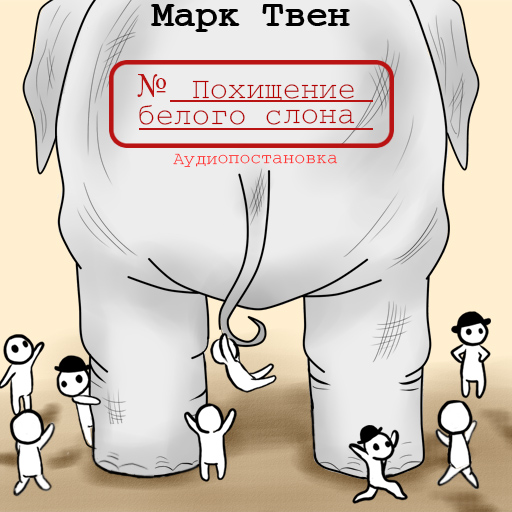 Обложка книги «Похищение белого слона»