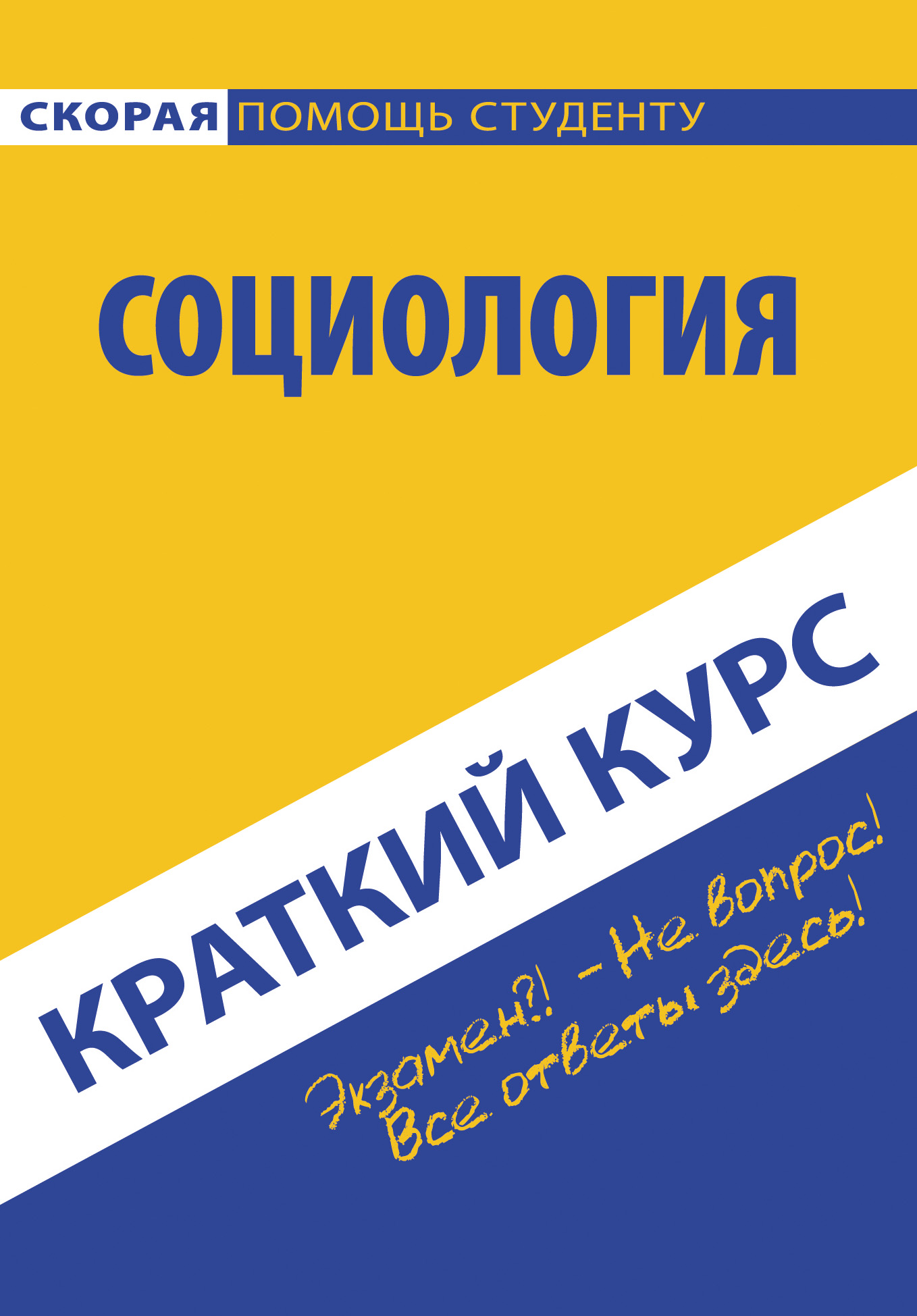 Обложка книги «Социология. Краткий курc»