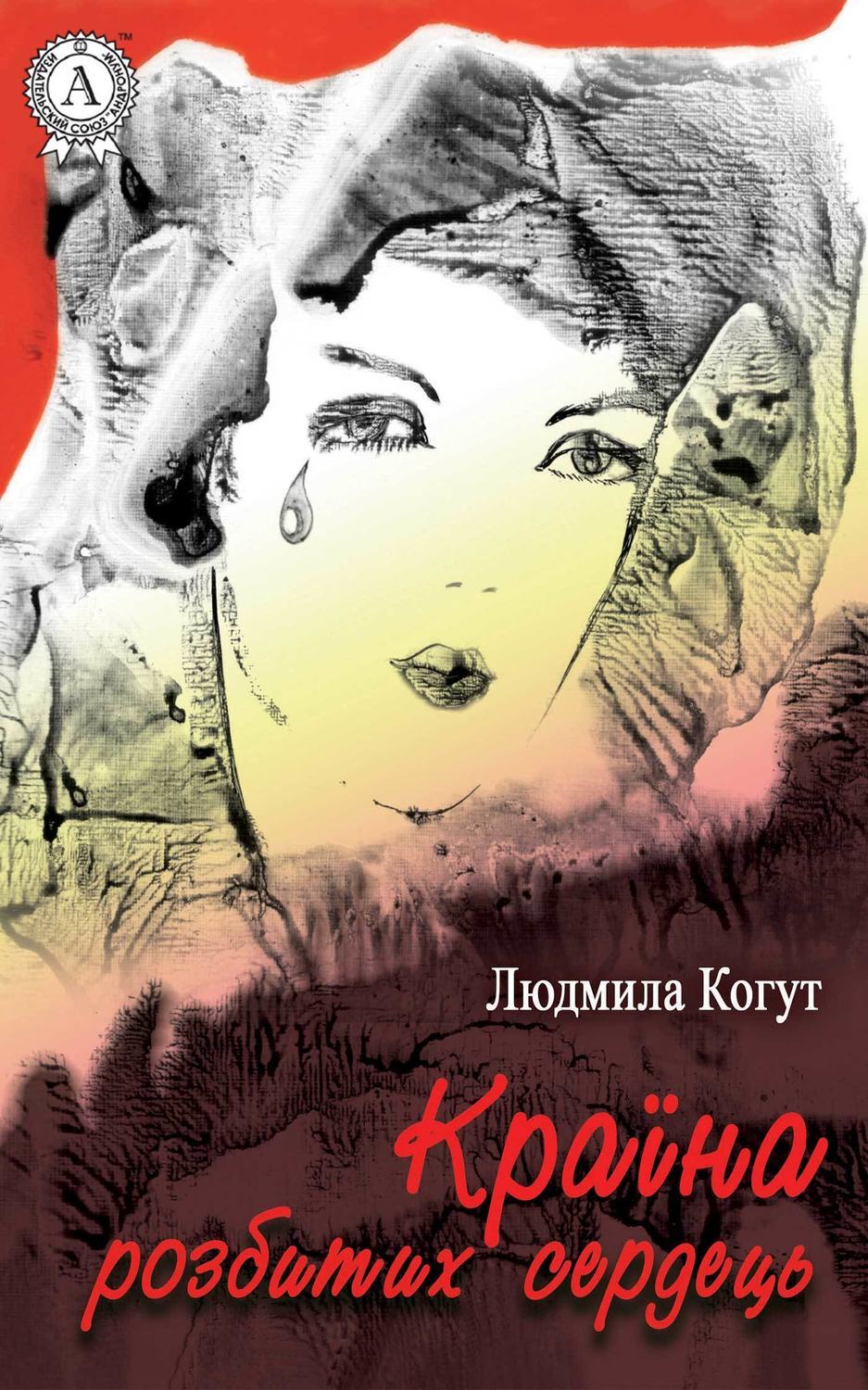 Обложка книги «Країна розбитих сердець»